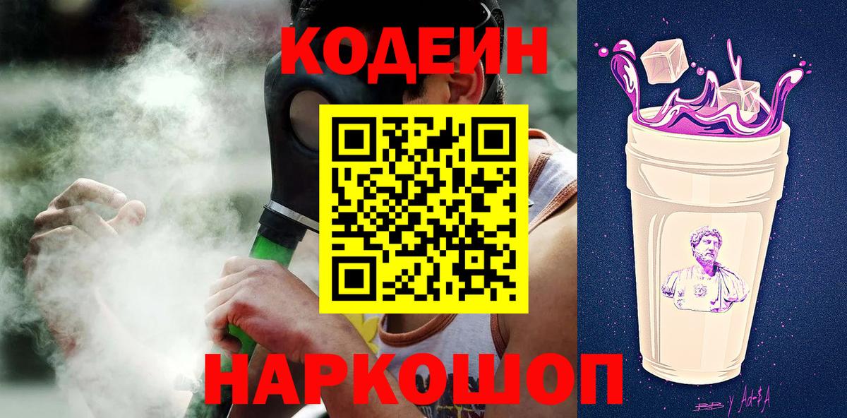 Домодедово  Codein Purple Drank  Вход с VPN  Кодеиновый сироп Lean напиток Lean (лин) 